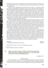 Протокол опроса жителя слободы Веселой Буденновского района Бровченко Мефодия Павловича по делу расстрела Лукьянова Александра Порфирьевича. 15 ноября 1943 г.