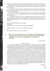 Протокол опроса жительницы села Раздорного Е.Ф. Жеребцовой по делу ареста и расстрела 2 августа 1942 г. Азара Михайловича Жеребцова и его жены по подозрению в партизанских действиях. 21 ноября 1943 г.