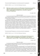 Протокол опроса колхозника села Раздорного Буденновского района Алексея Поликарповича Казьмина по делу ареста и расстрела 2 августа 1942 г. Анастасии Ильиничны Казьминой. Ноябрь 1943 г.