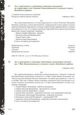 Акт о расстрелах и злодеяниях немецких оккупантов на территории села Гладково Конопляновского сельского совета Валуйского района. 9 февраля 1943 г.