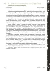 Акт городской комиссии о зверствах немецко-фашистских оккупантов в городе Грайвороне. 21 августа 1943 г.