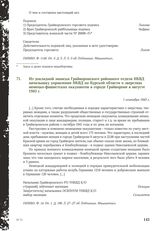 Из докладной записки Грайворонского районного отдела НКВД начальнику управления НКВД по Курской области о зверствах немецко-фашистских оккупантов в городе Грайвороне в августе 1943 г. 1 сентября 1943 г.