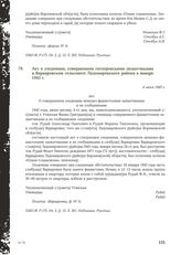 Акт о злодеянии, совершенном гитлеровскими захватчиками в Варваровском сельсовете Ладомировского района в январе 1943 г. 4 июня 1943 г. [5]