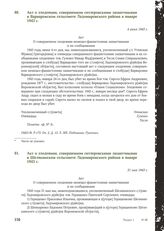 Акт о злодеянии, совершенном гитлеровскими захватчиками в Варваровском сельсовете Ладомировского района в январе 1943 г. 4 июня 1943 г. [6]