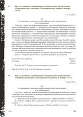 Акт о злодеянии, совершенном гитлеровскими захватчиками в Варваровском сельсовете Ладомировского района в январе 1943 г. 3 июля 1943 г.