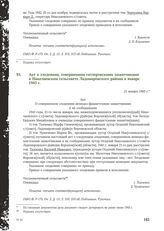 Акт о злодеянии, совершенном гитлеровскими захватчиками в Николаевском сельсовете Ладомировского района в январе 1943 г. 21 января 1943 г. [2]