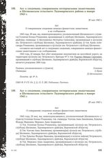 Акт о злодеянии, совершенном гитлеровскими захватчиками в Шелякинском сельсовете Ладомировского района в январе 1943 г. 30 мая 1943 г. [5]