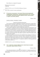 Из письма колхозников, участников Никитовской районной конференции, Верховному главнокомандующему И.В. Сталину об ущербе, нанесенном немецко-фашистскими захватчиками в период оккупации района. Февраль 1943 г.