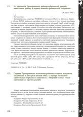 Из протокола Прохоровского райпартсобрания об ущербе, нанесенном району в период немецко-фашистской оккупации. 26 апреля 1943 г.