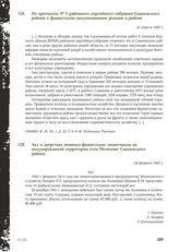 Акт о зверствах немецко-фашистских захватчиков на оккупированной территории села Мелихово Сажновского района. 24 февраля 1943 г.