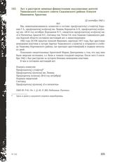 Акт о расстреле немецко-фашистскими оккупантами жителя Ушаковского сельского совета Сажновского района Алексея Ивановича Аркатова. 22 сентября 1943 г.