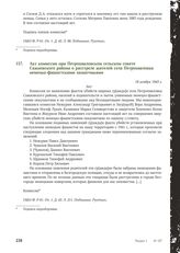 Акт комиссии при Петропавловском сельском совете Сажновского района о расстреле жителей села Петропавловка немецко-фашистскими захватчиками. 18 ноября 1943 г.