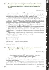 Акт комиссии Сажновского райсовета и актива Ушаковского сельского совета о злодеяниях немецко-фашистских захватчиков на территории Ушаковского сельского совета Сажновского района. 20 февраля 1943 г.