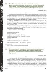 Акт комиссии при Ушаковском сельском совете Сажновского района об аресте и издевательствах немецко-фашистских оккупантов над жителем села Ушаково Иваном Петровичем Выродовым. 22 сентября 1943 г.