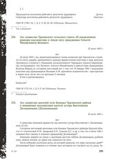 Акт комиссии Уразовского сельского совета об умышленном ранении оккупантами в левую ногу гражданина Алексея Михайловича Валового. 22 июля 1943 г.