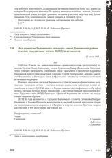 Акт комиссии Борчанского сельского совета Уразовского района о казни оккупантами членов ВКП(б) и активистов. 25 июля 1943 г.