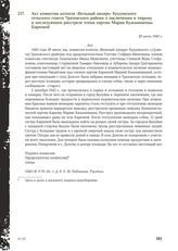 Акт комиссии колхоза «Вольный пахарь» Кукуевского сельского совета Уразовского района о заключении в тюрьму и последующем расстреле члена партии Марии Кузьминичны Кареевой. 20 июля 1943 г.