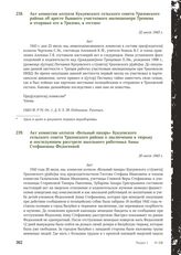 Акт комиссии колхоза «Вольный пахарь» Кукуевского сельского совета Уразовского района о заключении в тюрьму и последующем расстреле школьного работника Анны Стефановны Федосеевой. 20 июля 1943 г.