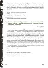 Акт комиссии колхоза Кукуевского сельского совета Уразовского района о пытках и казни жительницы хутора Песчанка Акулины Яковлевны Черниковой. 22 июля 1943 г.