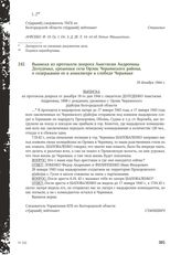 Выписка из протокола допроса Анастасии Андреевны Долуденко, уроженки села Орлик Чернянского района, о содержании ее в концлагере в слободе Чернянке. 18 декабря 1944 г.