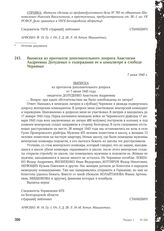 Выписка из протокола дополнительного допроса Анастасии Андреевны Долуденко о содержании ее в концлагере в слободе Чернянке. 7 июня 1945 г.