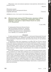 Объяснительная записка В.И. Менжунова, уроженца слободы Чернянки, об аресте, содержании в концлагере слободы Чернянки и расстреле в городе Новым Осколе его жены Н.Ф. Менжуновой. 17 июня 1965 г.