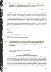 Из информации Шаталовского райкома ВКП(б) Воронежскому обкому партии об ущербе, нанесенном немецко-фашистскими оккупантами Шаталовскому району в период временной его оккупации. 20 февраля 1943 г.