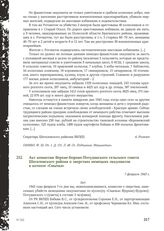 Акт комиссии Верхне-Борово-Потуданского сельского совета Шаталовского района о зверствах немецких оккупантов в колхозе «Смычка». 7 февраля 1943 г.