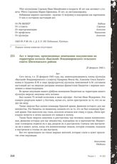 Акт о зверствах, производимых немецкими оккупантами на территории колхоза «Высокий» Владимировского сельского совета Шаталовского района. 25 февраля 1943 г.