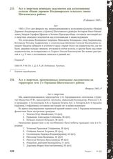 Акт о зверствах немецких оккупантов над колхозниками колхоза «Новая деревня» Владимирского сельского совета Шаталовского района. 25 февраля 1943 г.