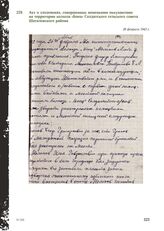 Акт о злодеяниях, совершенных немецкими оккупантами на территории колхоза «Боец» Солдатского сельского совета Шаталовского района. 26 февраля 1943 г.