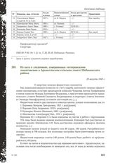 Из акта о злодеяниях, совершенных гитлеровскими захватчиками в Архангельском сельском совете Шебекинского района. 29 августа 1943 г.