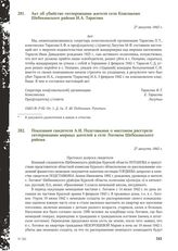 Показания свидетеля А.И. Подставкина о массовом расстреле гитлеровцами мирных жителей в селе Логовом Шебекинского района. 27 августа 1943 г.