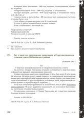 Акт о зверствах гитлеровских захватчиков в Старотаволжанском сельском совете Шебекинского района. 28 августа 1943 г.