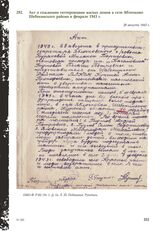 Акт о сожжении гитлеровцами жилых домов в селе Яблочково Шебекинского района в феврале 1943 г. 28 августа 1943 г.