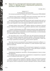 Приказ № 17 по Белгородской городской управе городского головы Г.Х. Пфецера об учете и передвижении гражданского населения в городе Белгороде. Октябрь 1941 г.