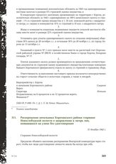 Распоряжение начальника Корочанского района старшине Новослободской волости о направлении в лагерь лиц, появившихся на улице без удостоверения. 31 декабря 1942 г.