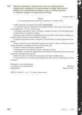 Приказ коменданта Уразовского сельскохозяйственного управления германского командования и шефа Уразовского района об установлении базарного дня в слободе Уразово и перечня товаров для продажи на базаре. 9 ноября 1942 г.