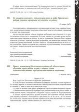 Приказ коменданта Шаталовского района об обязательном обучении коров работе в ярме, о нормах сдачи сельскохозяйственных продуктов населением и колхозами. 11 августа 1942 г.