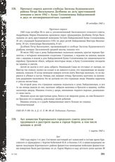 Акт комиссии Корочанского городского совета депутатов трудящихся о расстреле цыган в городе Короче, в том числе женщин и детей. 1 марта 1943 г.