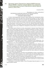 Докладная записка Корочанского райкома ВКП(б) Курскому обкому ВКП(б) о зверствах немецко-фашистских оккупантов в Александровском сельсовете Корочанского района Курской области в июле 1943 г. 3 августа 1943 г.