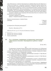 Акт о злодеянии, совершенном гитлеровскими захватчиками в Масловском сельсовете Ладомировского района в январе 1943 г. 28 мая 1943 г.