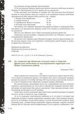 Акт комиссии при Шеинском сельском совете о зверствах фашистских захватчиков на оккупированной территории села Шеино Сажновского района. 24 февраля 1943 г.