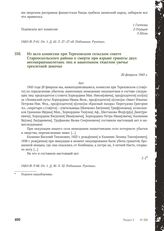 Из акта комиссии при Тереховском сельском совете Старооскольского района о смерти при взрыве гранаты двух несовершеннолетних лиц и нанесенном тяжелом увечье трехлетней девочке. 20 февраля 1943 г.