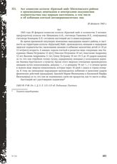 Акт комиссии колхоза «Красный май» Шаталовского района о производимых немецкими и венгерскими оккупантами издевательствах над мирным населением, в том числе и об избиении плеткой несовершеннолетних лиц. 20 февраля 1943 г.