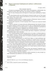 Приказ начальника Грайворонского района о мобилизации в Германию. 21 апреля 1943 г.