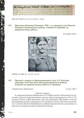 Протокол допроса из фильтрационного дела А.Д. Косовой, уроженки села Тростенец Великомихайловского района, угнанной на принудительные работы в Германию. 14 июля 1945 г.