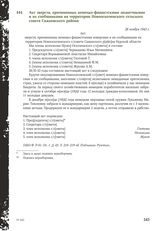 Акт зверств, причиненных немецко-фашистскими захватчиками и их сообщниками на территории Новооскоченского сельского совета Сажновского района. 26 ноября 1943 г.