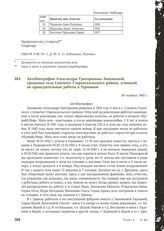 Автобиография Александры Григорьевны Зиновьевой, уроженки села Сокового Старооскольского района, угнанной на принудительные работы в Германию. Не позднее 1945 г.