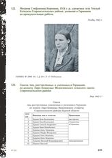 Список лиц, расстрелянных и увезенных в Германию, по колхозу «Заря Коммуны» Федосеевского сельского совета Старооскольского района. Май 1943 г.